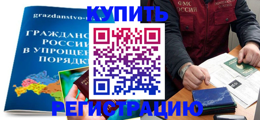купить прописку в Алексеевке